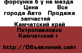 форсунки б/у на мазда rx-8 › Цена ­ 500 - Все города Авто » Продажа запчастей   . Камчатский край,Петропавловск-Камчатский г.